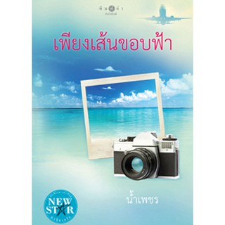 นวนิยายเรื่อง เพียงเส้นขอบฟ้า โดย น้ำเพชร (ของใหม่)