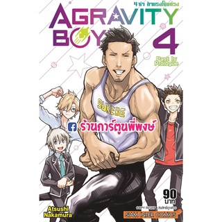 AGRAVITY BOYS 4 ซ่า ท้าแรงโน้มถ่วง เล่ม 4 หนังสือ การ์ตูน มังงะ 4ซ่า Atsushi Nakamura