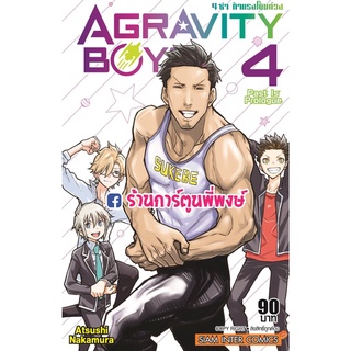 AGRAVITY BOYS 4 ซ่า ท้าแรงโน้มถ่วง เล่ม 4 หนังสือ การ์ตูน มังงะ 4ซ่า Atsushi Nakamura