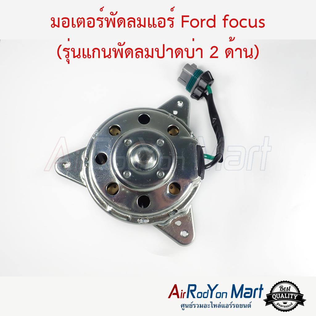 มอเตอร์พัดลม Ford focus (แกนพัดลมปาดบ่า 2 ด้าน) #มอเตอร์พัดลมระบายความร้อนแผงแอร์ - ฟอร์ด โฟกัส 2009