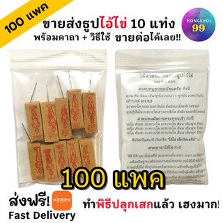 ธูปไอ้ไข่ แพค10 แท่ง 100 ห่อ (ทำพิธีปลุกเสกแล้ว) ธูปขอหวยไอ้ไข่ ธูปไอ้ไข่ ธูปเสี่ยงโชค ธูปตัวเล