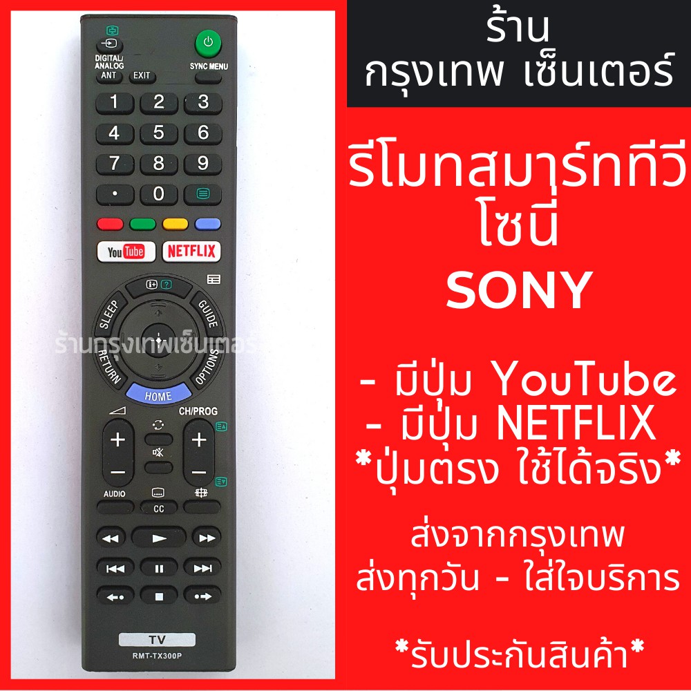 รีโมททีวี โซนี่ Sony มีปุ่มYouTube/มีปุ่มNetflix รหัสRM-TX300P Smart TV (สมาร์ททีวี) มีพร้อมส่งตลอด 