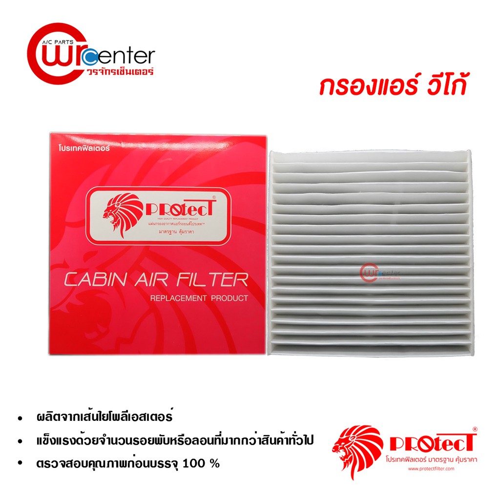 กรองแอร์รถยนต์ โตโยต้า วีออส 02 PROTECT ไส้กรองแอร์ ฟิลเตอร์แอร์ กรองฝุ่น PM 2.5 Toyota Vios 02 Filter Air