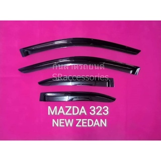 กันสาด Mazda 323 New Zedan