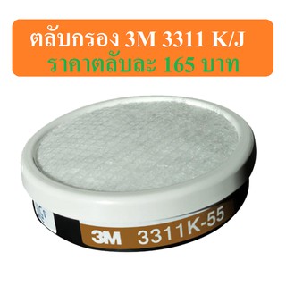 3M ตลับกรองไอระเหย รุ่น 3301-3311K/J-55 ป้องกันย่าฆ่าแมลง และสี พร้อมแผ่นกรองฝุ่น ละออง สำหรับหน้ากาก รุ่น 3200