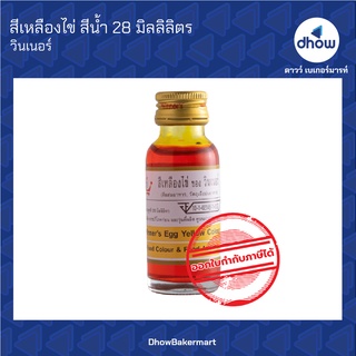 สีเหลืองไข่ สีผสมอาหาร สีน้ำ ตรา วินเนอร์  28 มิลลิลิตร ★★★★★