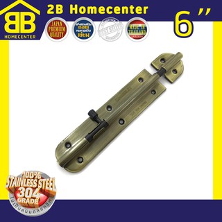 กลอนประตู ห้องน้ำ สเตนเลสแท้(SUS 304JP) 2Bhomecenter  NO.360”(AB)-6"