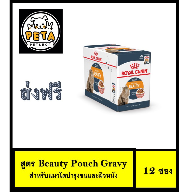 Royal Canin Intense Beauty Pouch อาหารเปียกแมวโตบำรุงขนและผิวหนัง