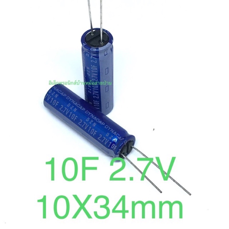 (1ล็อค12ตัว)ซุปเปอร์คาปาซิเตอร์10F 2.7V