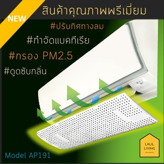 New!! Air Deflector AP191 อุปกรณ์ปรับทิศทางลมเครื่องปรับอากาศแบบติดผนัง