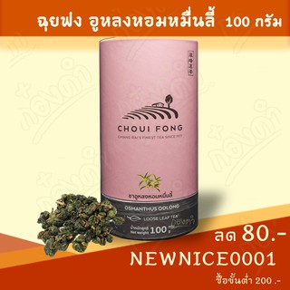 ฉุยฟง ชาอูหลงหอมหมื่นลี้ (กระปุก) 100g