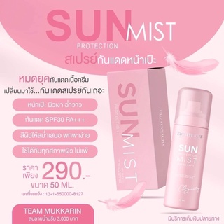 EIGHTYEIGHT SUN MIST สเปรย์หน้าเป๊ะ สเปรย์ดิว กันแดดดิวอริสรา ผิวเงา ฉ่ำวาว ขนาด50ml(1ชิ้น)