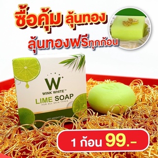 (ของแท้💯) สบู่ลุ้นทอง❗️W Lime Soap 🍋 winkwhite วิ้งไวท์ สบู่วิ้งไวท์ | สบู่มะนาว สบู่ผิวใส ขัดขี้ไคล ลดจุดด่างดำ