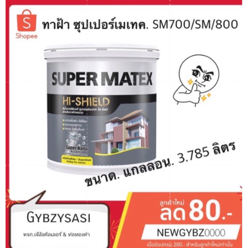 สีทาฝ้า TOA Supermatex ซุปเปอร์เมเทค ขนาด 3.785ลิตร sm800 sm700