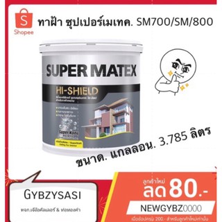 สีทาฝ้า TOA Supermatex ซุปเปอร์เมเทค  ขนาด 3.785ลิตร sm800 sm700