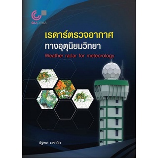 Chulabook(ศูนย์หนังสือจุฬาฯ) |C112หนังสือ9786165886796เรดาร์ตรวจอากาศทางอุตุนิยมวิทยา