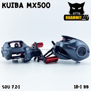 รอกหยดน้ำ KUIBA MX500 รอบ 7 หมุนซ้าย/หมุนขวา ตีเหยื่อปลอม ช่อน ชะโด ตกน้ำเค็มได้