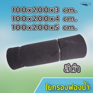 ใยกรองฟองน้ำดำ ขนาด 1x2 เมตร หนา 3cm และ 5cm เนื้อละเอียด ช่วยดักของเสีย และสิ่งสกปรก ใช้ได้นาน