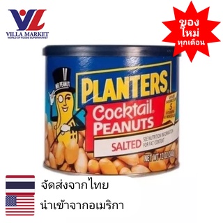 Planters Cocktail Peanuts salted 340g