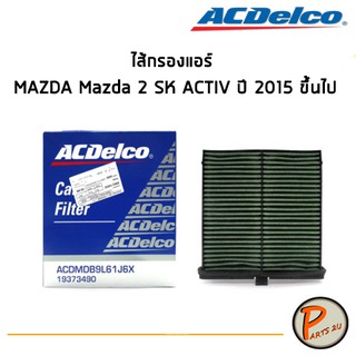 ACDelco ไส้กรองแอร์ กรองแอร์ MAZDA Mazda 2 SK ACTIV ปี 2015 ขึ้นไป  / 19373490 มาสด้า