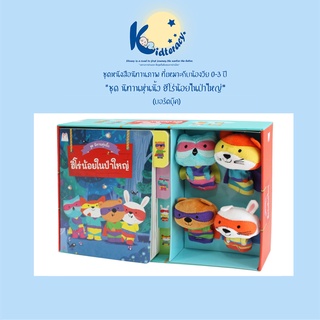 🎈พิเศษ🎈 ฮีโร่น้อยในป่าใหญ่ ชุดนิทานหุ่นนิ้ว BOX SET 0-3ปี