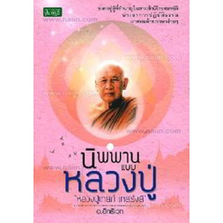 นิพพานแบบหลวงปู่ "หลวงปู่เทสก์ เทสรังสี" *****หนังสือมือหนึ่ง สภาพ 80%*****จำหน่ายโดย  ผู้ช่วยศาสตราจารย์ สุชาติ สุภาพ