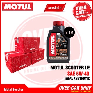 ยกลัง 12 ขวด Motul Scooter Power LE Synthetic 100% 4T 5W-40 ขนาด 1 ลิตร น้ำมันเครื่องโมตุลสังเคราะห์แท้(สูตรใหม่) ของแท้