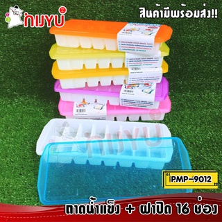 ICE TRAY ถาดน้ำแข็ง ทำน้ำแข็ง พลาสติก 16 ช่อง  PMP-9012