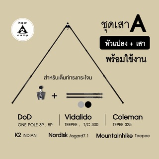 ชุดเสาA หัวแปลง+เสา สำหรับเต็นท์ทรงกระโจม