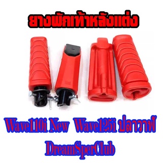 ยางพักเท้าหน้า+พักเท้าหลัง/แฟชั่น-W.110-I / W.125-I / Dream Super Cupพร้อมส่ง  รายละเอียดเพิ่มเติมด้านล่าง