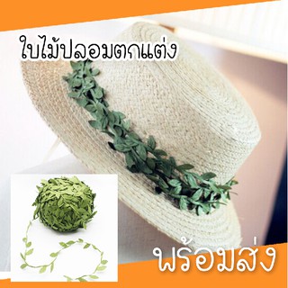 (ขายเป็นหลา)ใบไม้ปลอมตกแต่ง ริบบิ้นใบไม้ปลอมสีเขียว ตกแต่งคริสต์มาส