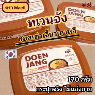 🟤 ทเวนจัง 🟤 เต้าเจี้ยวเกาหลี MAEIL Doenjang 170g 된장 SOYBEAN Paste เด็นจัง ซุปเต้าเจี้ยว