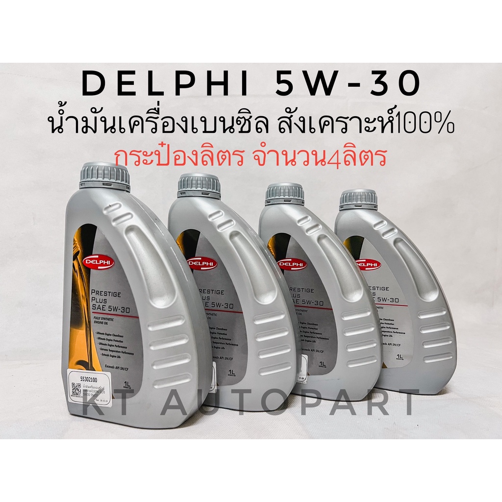 Delphi น้ำมันเครื่อง 5W-30 สังเคราะห์แท้ 100% SN/CF 1L , 4L  (เบนซิน)