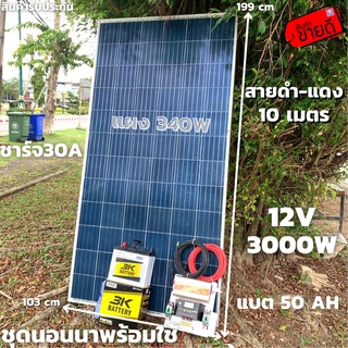 ชุดนอนนา 12V/3000W ชาร์จเจอร์ 30A แผง 340W สายดำแดง 10 เมตร แบตน้ำ 3K 50 Ah 1 ลูก ชุดโซล่าเซลล์ชุดนอนนาInverter12V3000Wม