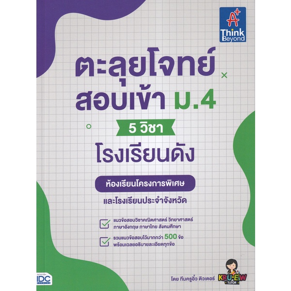 Se-ed (ซีเอ็ด) : หนังสือ ตะลุยโจทย์สอบเข้า ม.4 (5 วิชา) โรงเรียนดัง