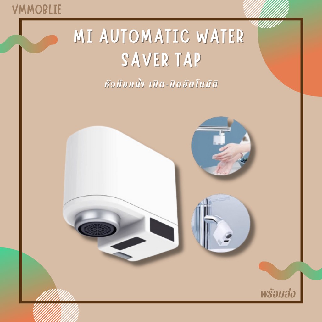 หัวก๊อกน้ำ หัวก๊อกน้ำเซ็นเซอร์ Mi Automatic Water Saver Tap เปิด-ปิดอัตโนมัติ **ของแท้มีรับประกัน**