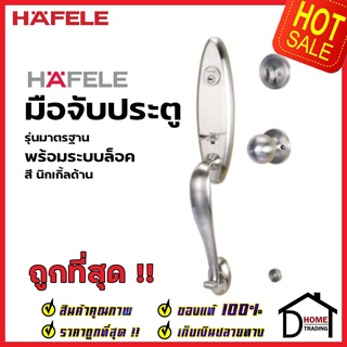 HAFELE ชุดมือจับประตู พร้อมชุดล็อค สีนิกเกิ้ลด้าน รุ่นมาตราฐาน 489.94.652 (สามารถเป็นมือจับหลอกได้) เฮเฟเล่ ของแท้ 100%