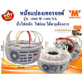 หม้อแปลงเทอ​รอยด์​  ขนาด 1000W 1400VA หม้อแปลงอินเวอร์เตอร์ INVERTER หม้อแปลงพาวเวอร์แอมป์ POWER AMP INPUT / OUTPUT พันไ