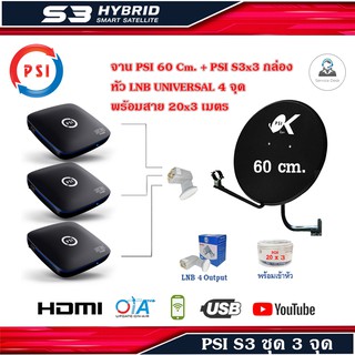 กล่องรับสัญญาณดาวเทียม PSI S3 HDx3+ ชุดจานดาวเทียม PSI 60 cm. พร้อมสาย 20x3 เมตร