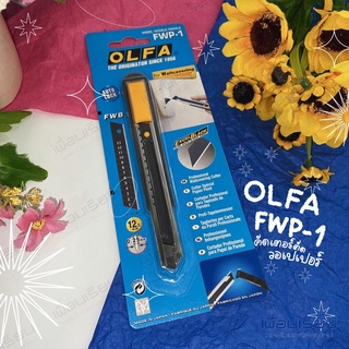 คัดเตอร์ OLFA รุ่น : FWP-1 ใบมีด 12.5 mm.