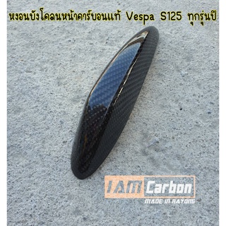 หงอนบังโคลนหน้าคาร์บอนแท้ Vespa S125 ทุกปี