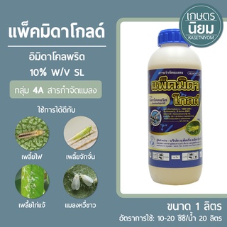 แพ็คมิดาโกลด์ (อิมิดาโคลพริด 10% W/V SL) 1 ลิตร