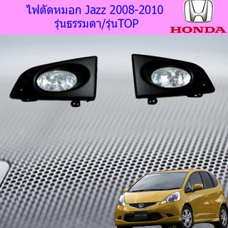 ไฟตัดหมอก/สปอร์ตไลท์ ฮอนด้า แจ๊ส Honda Jazz 2008-2010 รุ่นธรรมดา/รุ่นTOP