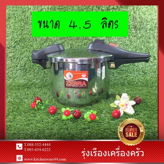 หม้อสแตนเลส หม้ออัดแรงดัน 4.5 ลิตร ตราหัวม้าลาย ยี่ห้อ : ZEBRA ขนาด : 22 x 44.5 x 4.5