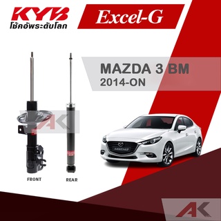 KYB โช๊คอัพสำหรับ MAZDA 3 (BM) ปี 2014-ON รุ่น Excel-G