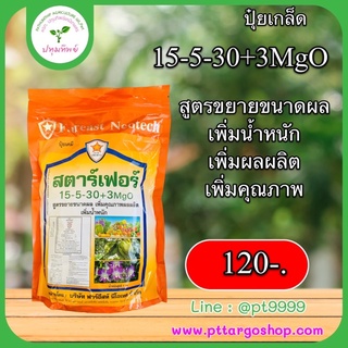 ปุ๋ยเกล็ด 15-5-30+3MgO 1 กิโลกรัม สูตรขยายขนาดผล เพิ่มคุณภาพผลผลิต เพิ่มน้ำหนัก