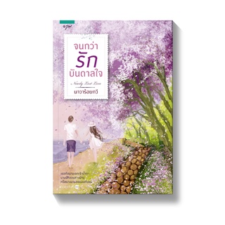 หนังสือนิยาย จนกว่ารักบันดาลใจ : นาวาร้อยกวี : อรุณ อมรินทร์