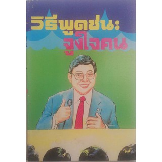 หนังสือใหม่ พิมพ์ปีเก่า "วิธีพูดชนะ จูงใจคน" โดย วิเทศ กรณีย์ **หน้ากระดาษออกเหลืองตามภาพ