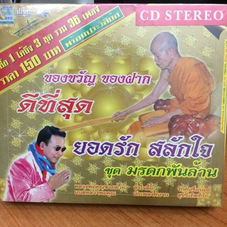 CDเพลง ยอดรัก สลักใจ ชุดมรดกพันล้าน (CD3in1115150-ยอดรักสลักใจมรดกพันล้าน)