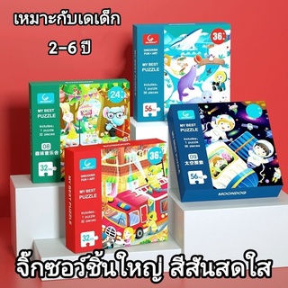 ถูก！！！จิ๊กซอว์ชิ้นใหญ่สำหรับเด็ก 2-6ปีต่อรวมเป็นภาพ ของเล่นเสริมพัฒนาการเรียนรู้